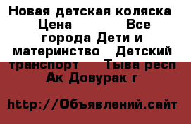 Новая детская коляска › Цена ­ 5 000 - Все города Дети и материнство » Детский транспорт   . Тыва респ.,Ак-Довурак г.